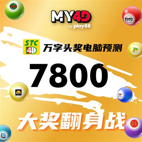 4D万字成绩 (最新) .